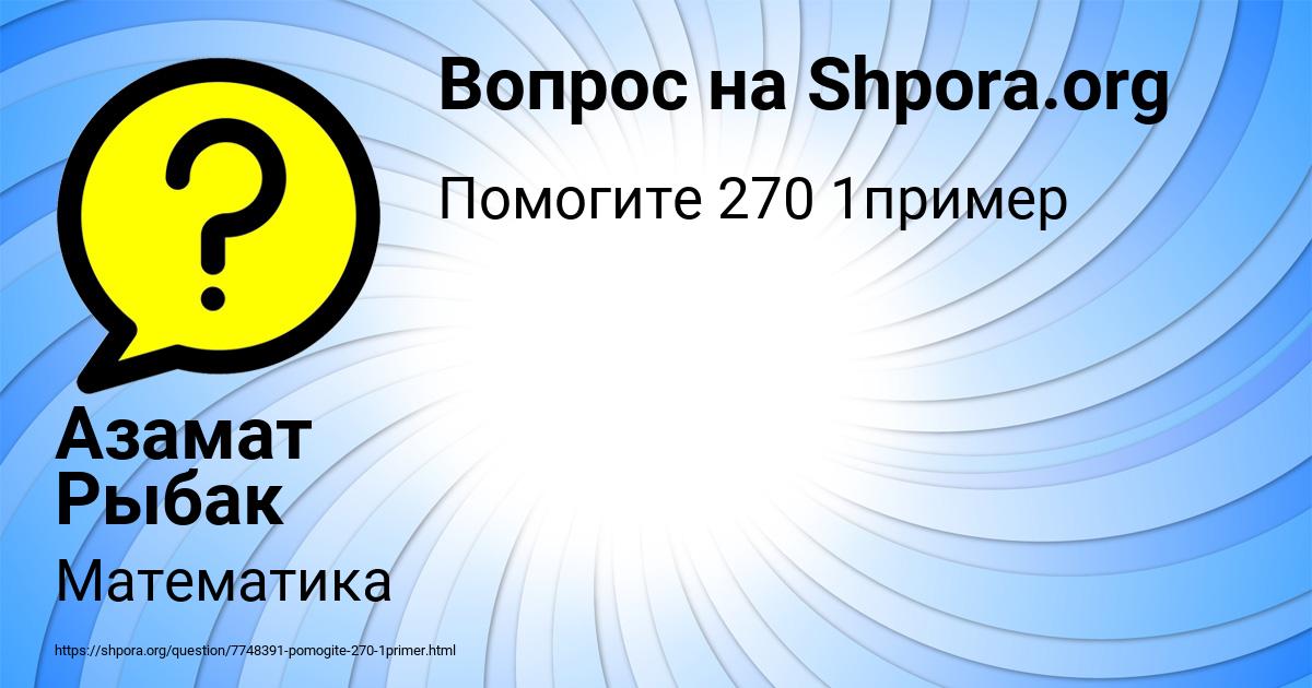 Картинка с текстом вопроса от пользователя Азамат Рыбак