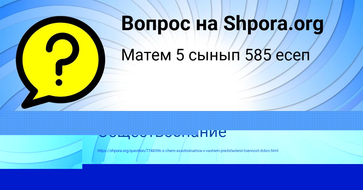 Картинка с текстом вопроса от пользователя Vadik Sambuk