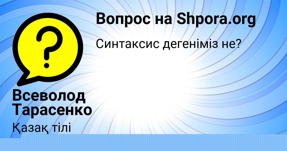 Картинка с текстом вопроса от пользователя Деня Пророков