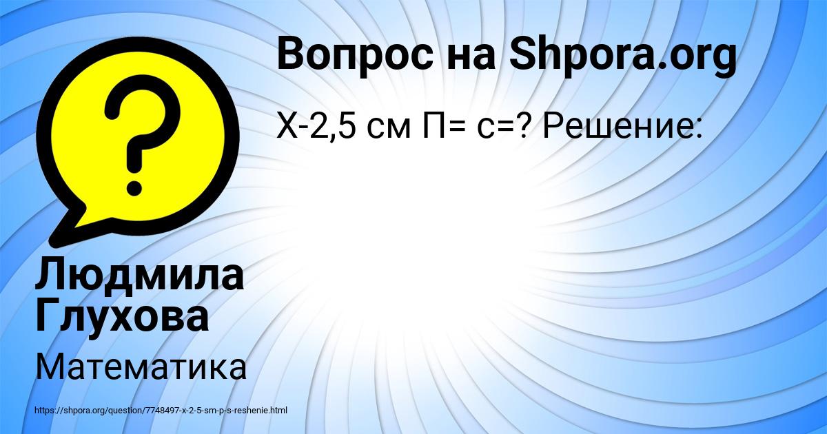 Картинка с текстом вопроса от пользователя Людмила Глухова