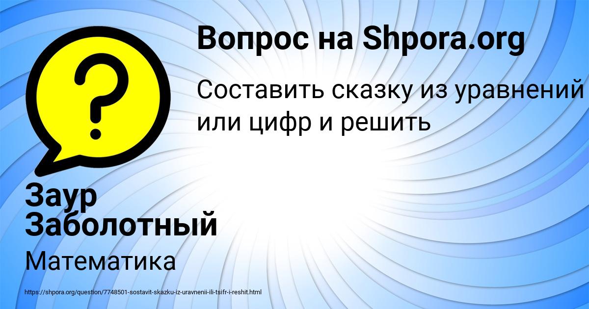 Картинка с текстом вопроса от пользователя Заур Заболотный