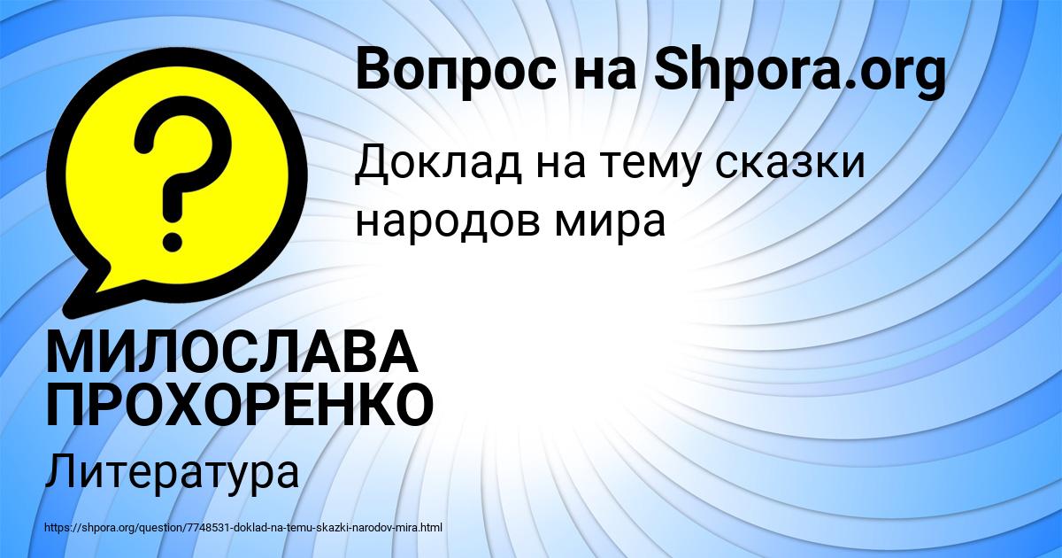 Картинка с текстом вопроса от пользователя МИЛОСЛАВА ПРОХОРЕНКО
