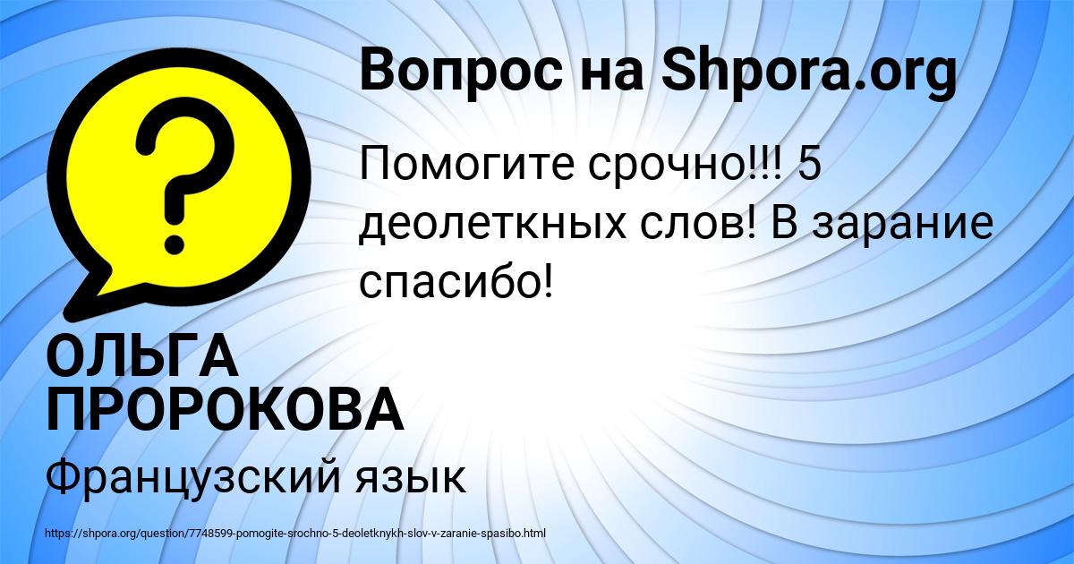 Картинка с текстом вопроса от пользователя ОЛЬГА ПРОРОКОВА