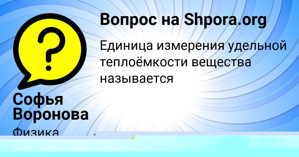 Картинка с текстом вопроса от пользователя Софья Воронова