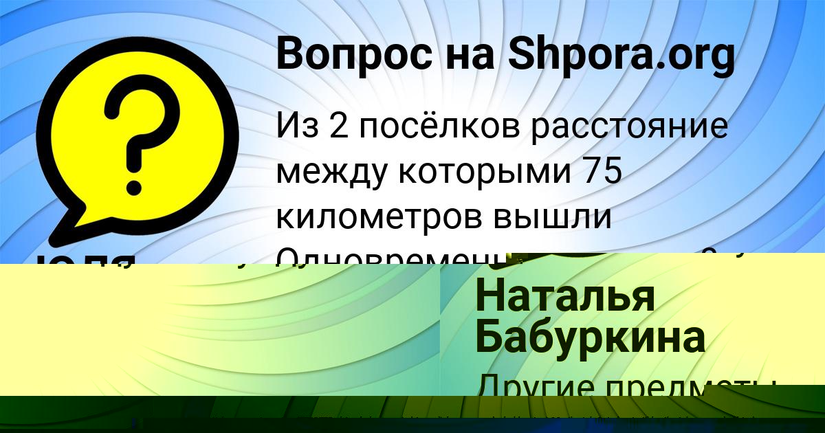 Картинка с текстом вопроса от пользователя Наталья Бабуркина