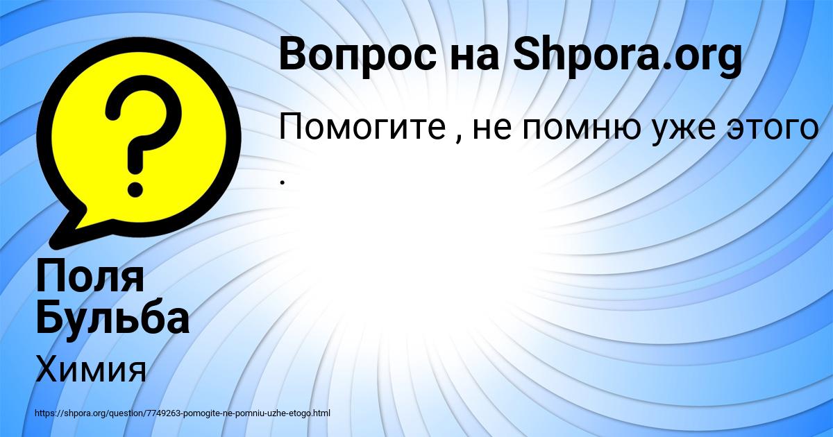 Картинка с текстом вопроса от пользователя Поля Бульба