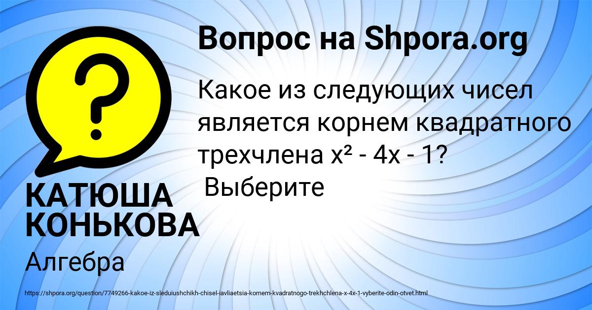 Картинка с текстом вопроса от пользователя КАТЮША КОНЬКОВА