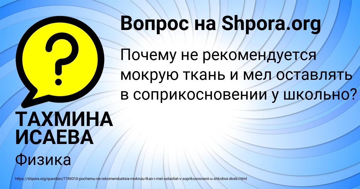 Картинка с текстом вопроса от пользователя ТАХМИНА ИСАЕВА
