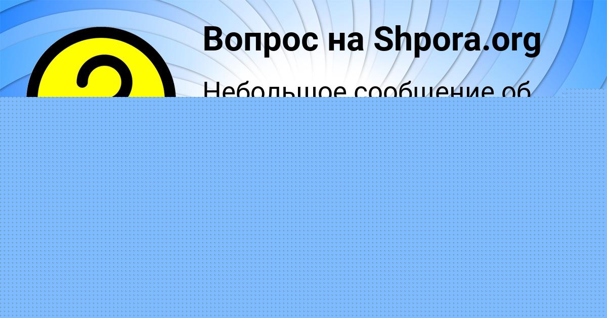 Картинка с текстом вопроса от пользователя Семён Тищенко