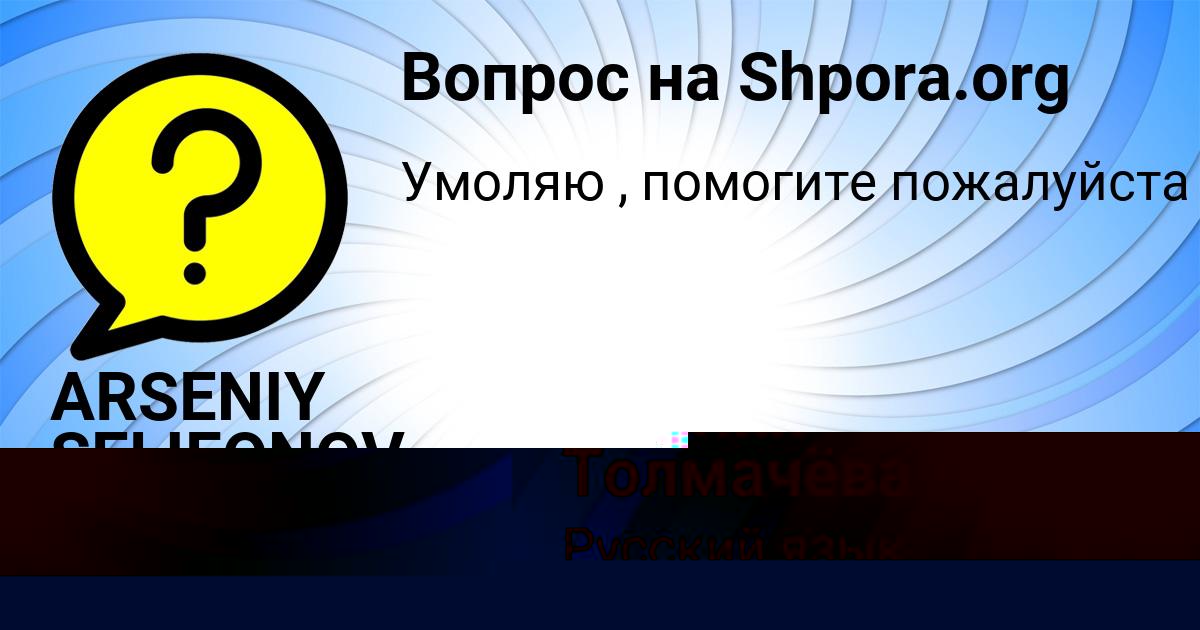 Картинка с текстом вопроса от пользователя ARSENIY SELIFONOV