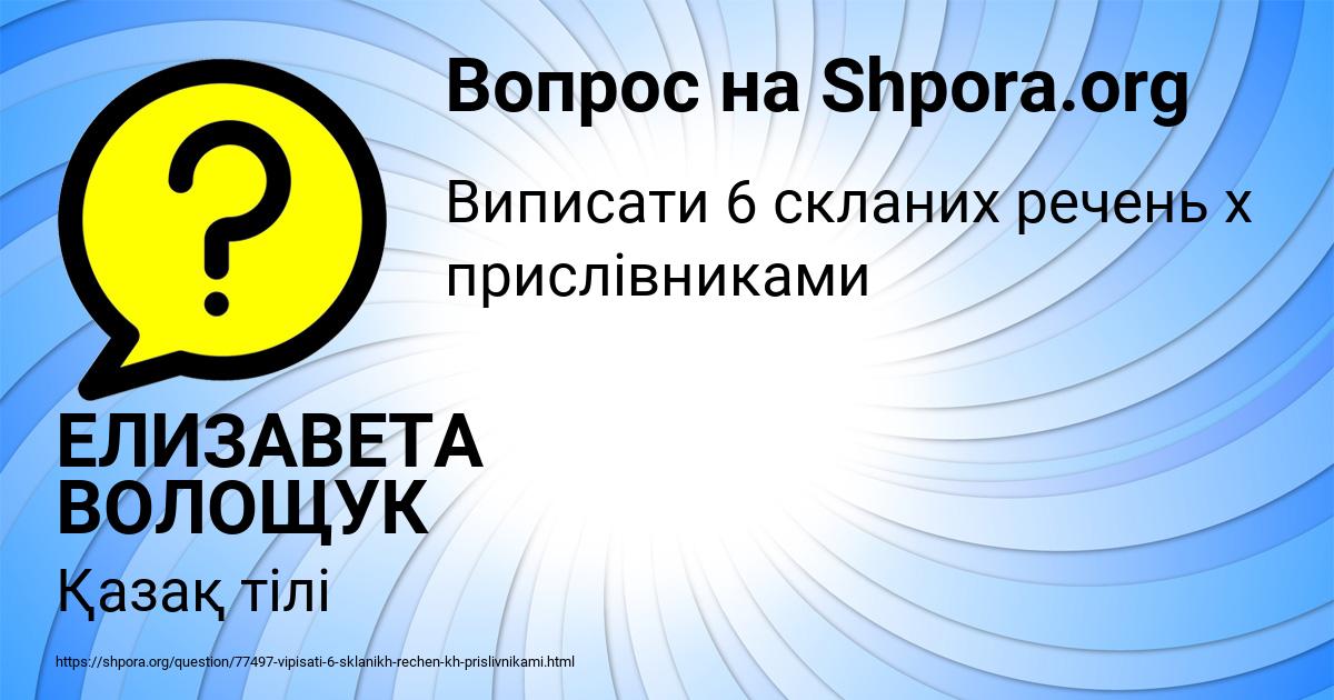 Картинка с текстом вопроса от пользователя ЕЛИЗАВЕТА ВОЛОЩУК