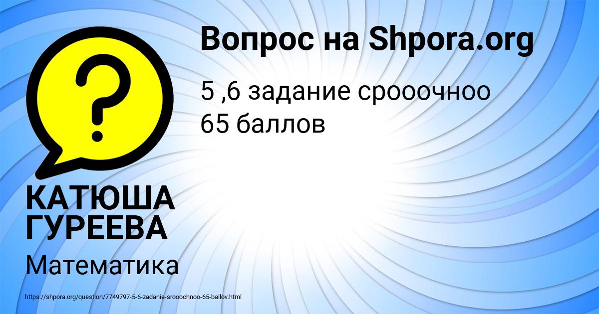 Картинка с текстом вопроса от пользователя КАТЮША ГУРЕЕВА