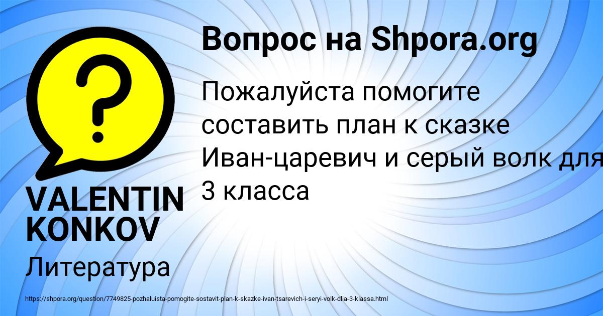 Картинка с текстом вопроса от пользователя VALENTIN KONKOV