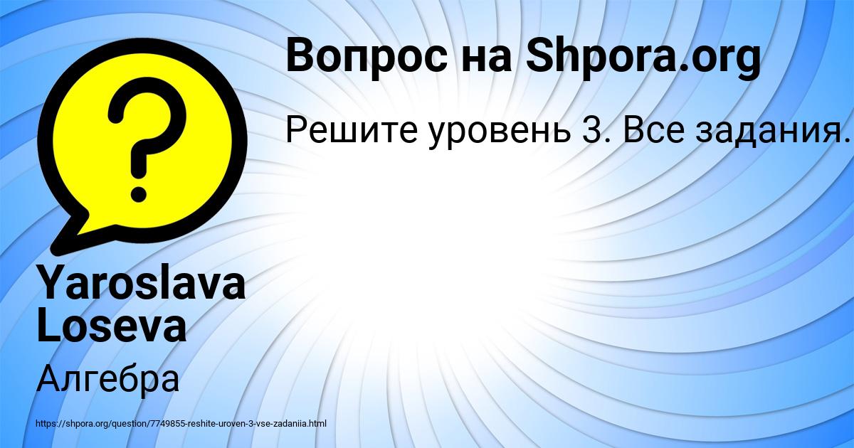 Картинка с текстом вопроса от пользователя Yaroslava Loseva