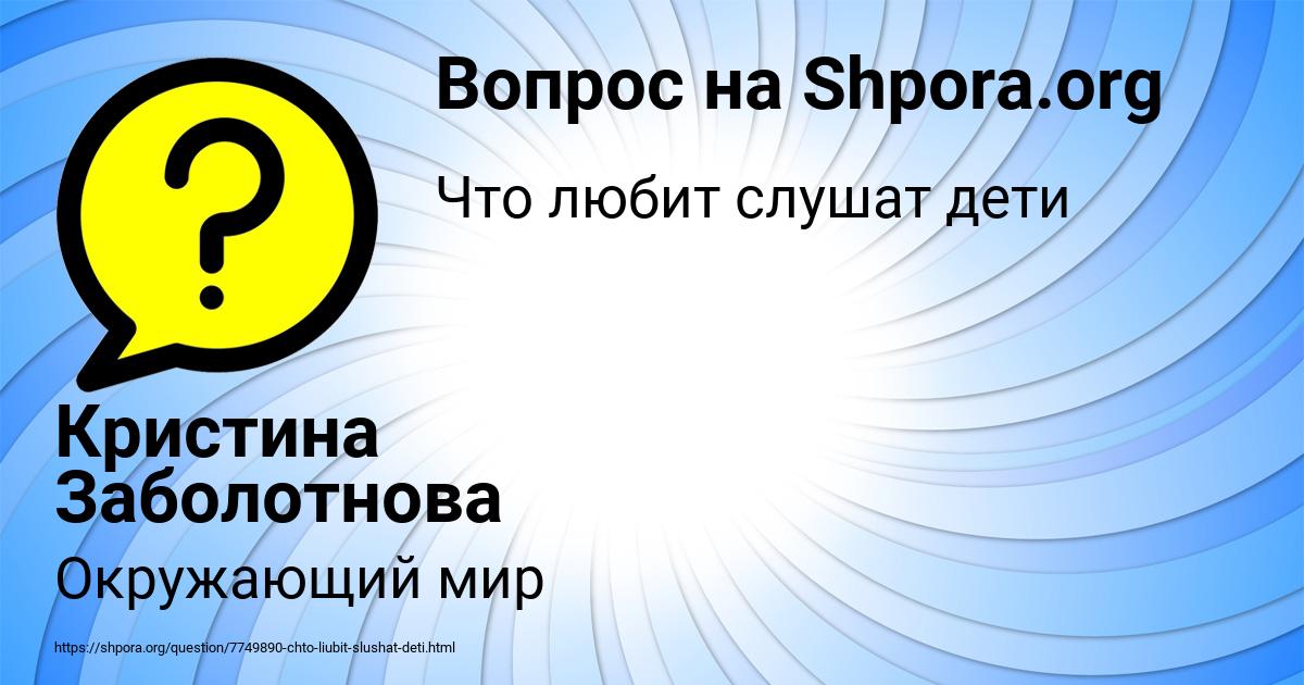 Картинка с текстом вопроса от пользователя Кристина Заболотнова
