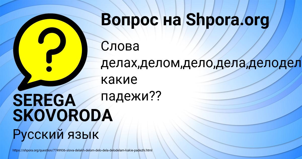 Картинка с текстом вопроса от пользователя SEREGA SKOVORODA