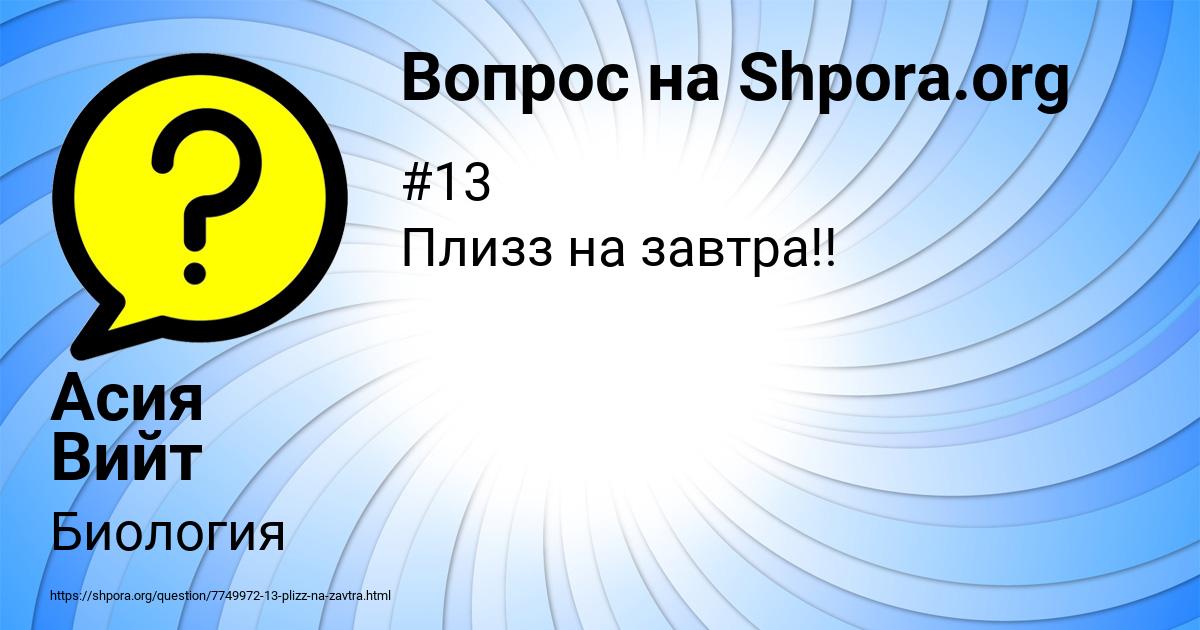 Картинка с текстом вопроса от пользователя Асия Вийт
