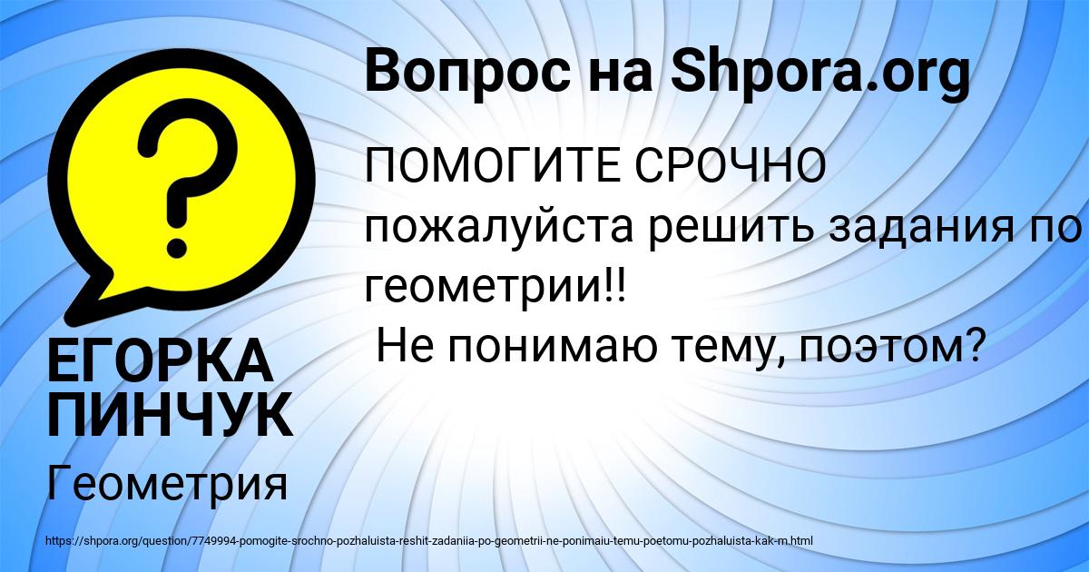 Картинка с текстом вопроса от пользователя ЕГОРКА ПИНЧУК