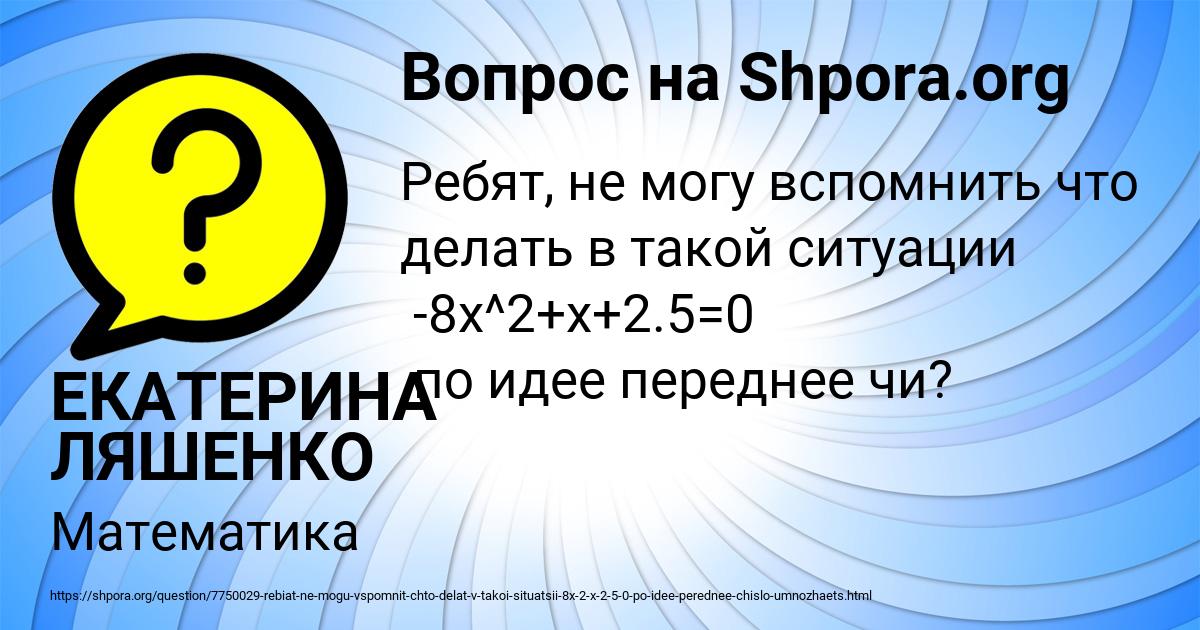 Картинка с текстом вопроса от пользователя ЕКАТЕРИНА ЛЯШЕНКО