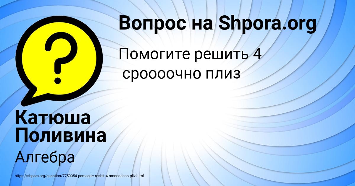 Картинка с текстом вопроса от пользователя Катюша Поливина