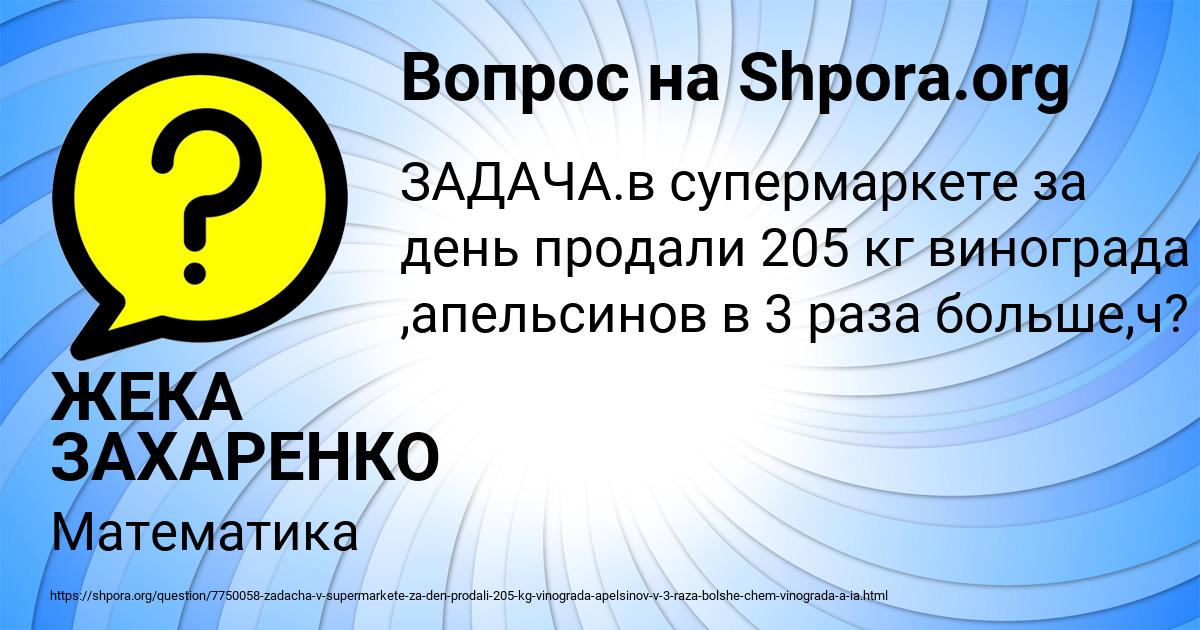 Картинка с текстом вопроса от пользователя ЖЕКА ЗАХАРЕНКО