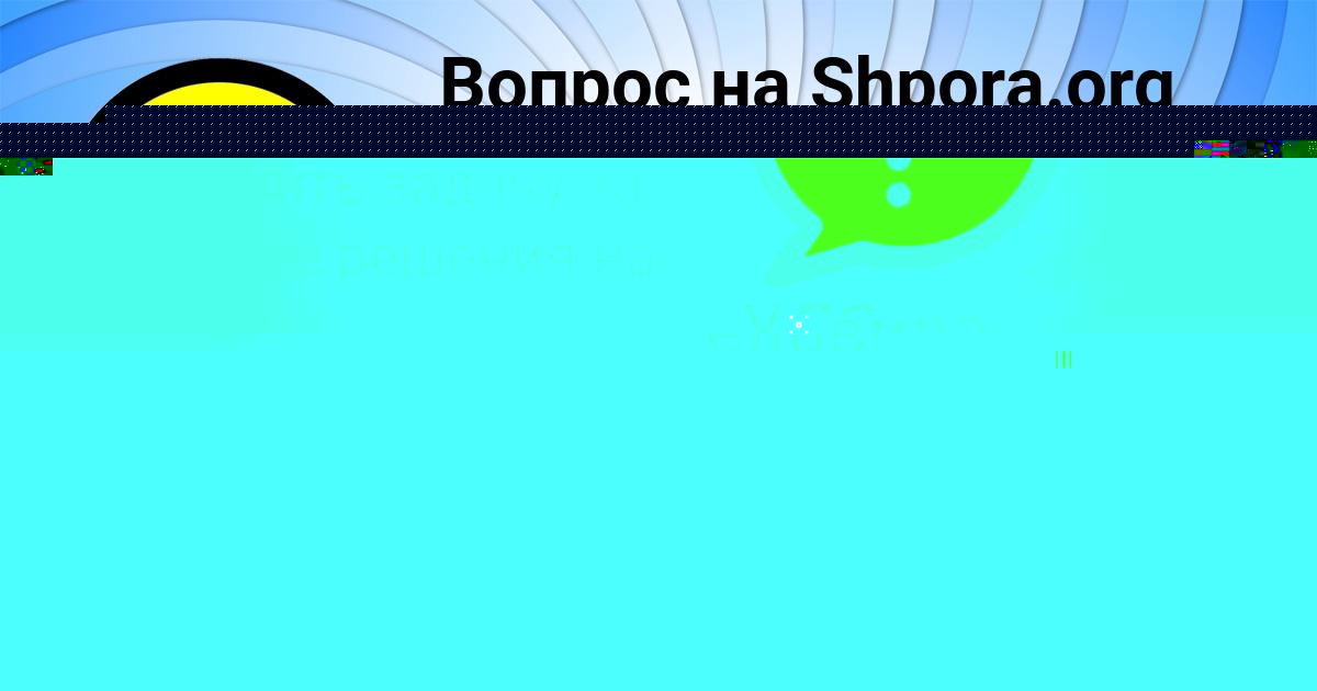 Картинка с текстом вопроса от пользователя УЛЯ СТРАХОВА