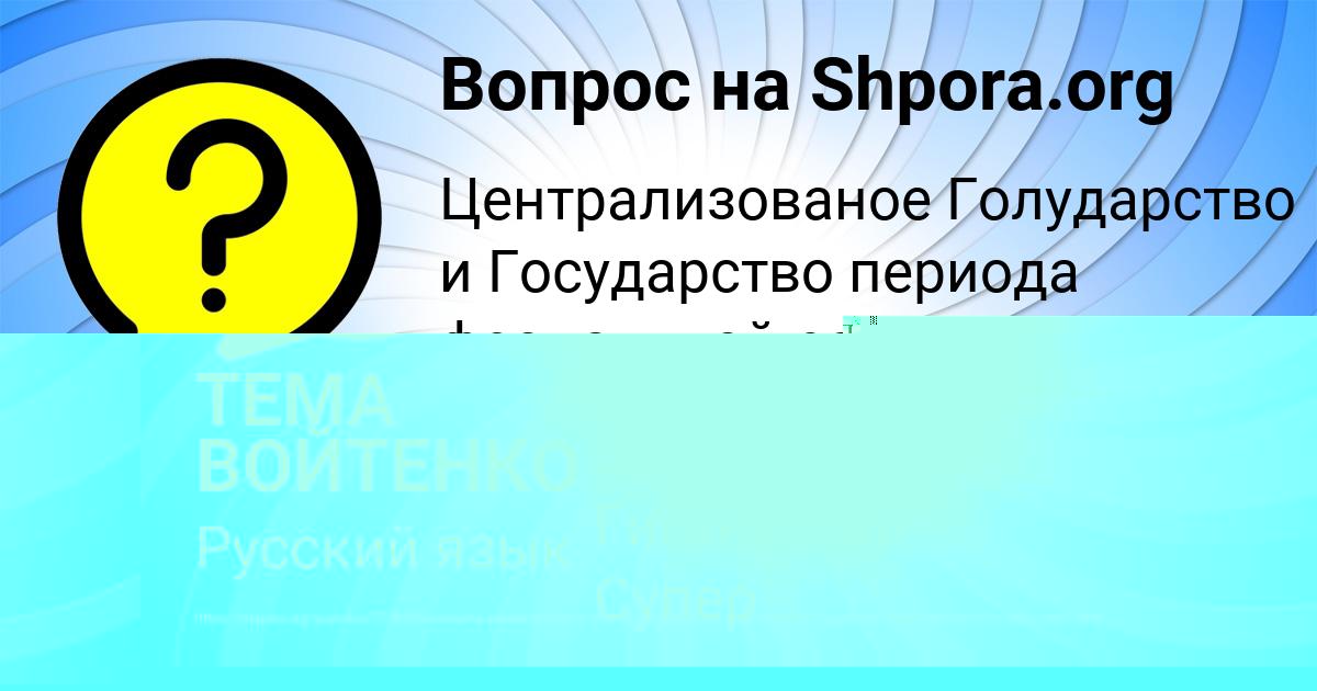 Картинка с текстом вопроса от пользователя ТЕМА ВОЙТЕНКО