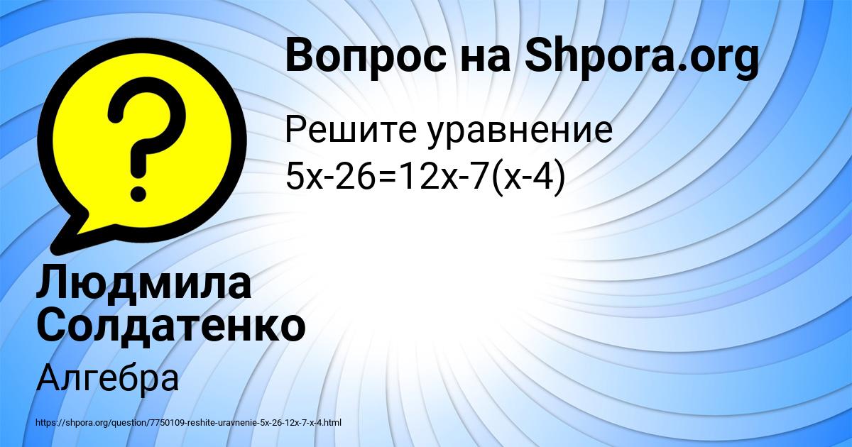 Картинка с текстом вопроса от пользователя Людмила Солдатенко