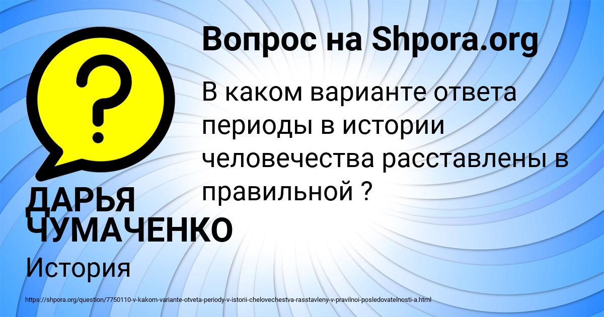 Картинка с текстом вопроса от пользователя ДАРЬЯ ЧУМАЧЕНКО