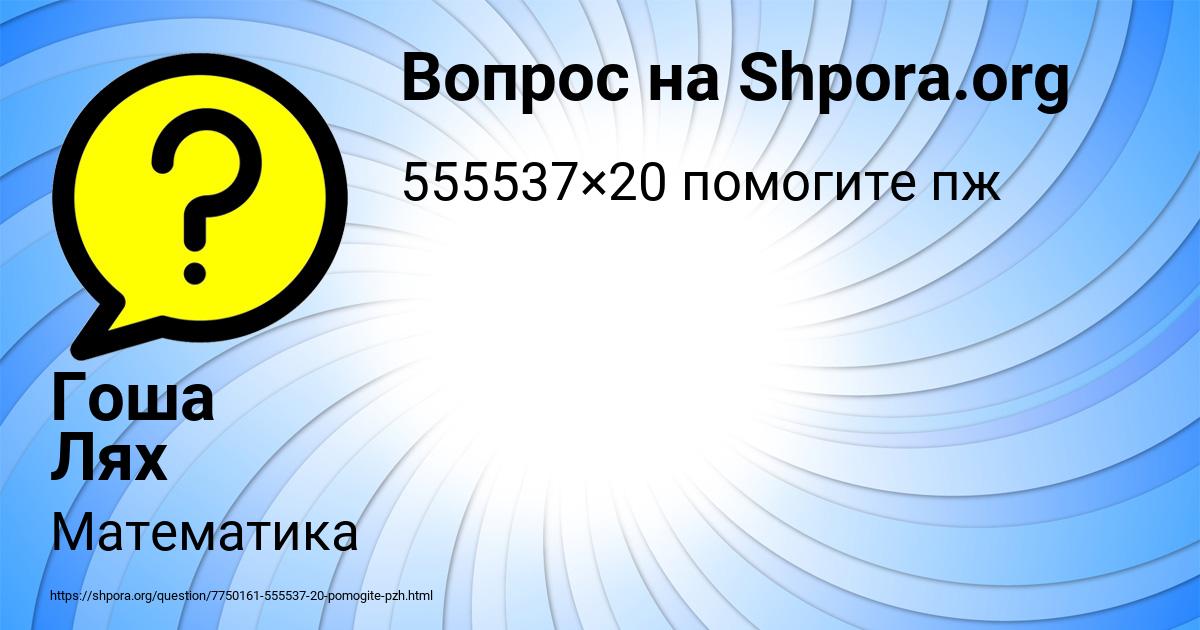 Картинка с текстом вопроса от пользователя Гоша Лях