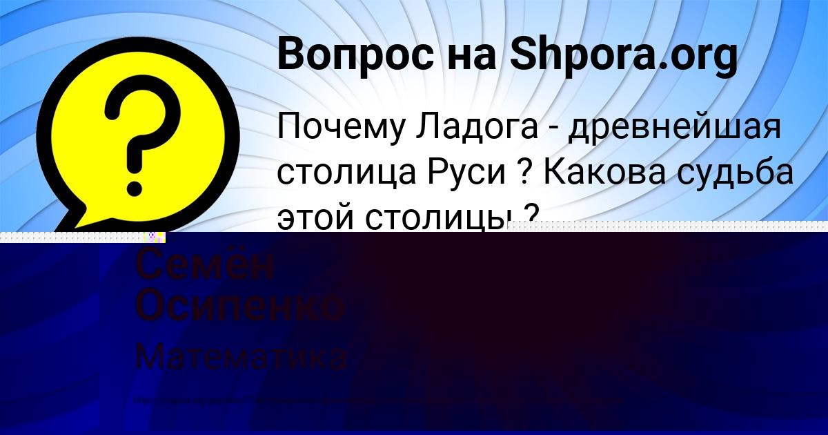Картинка с текстом вопроса от пользователя Семён Осипенко