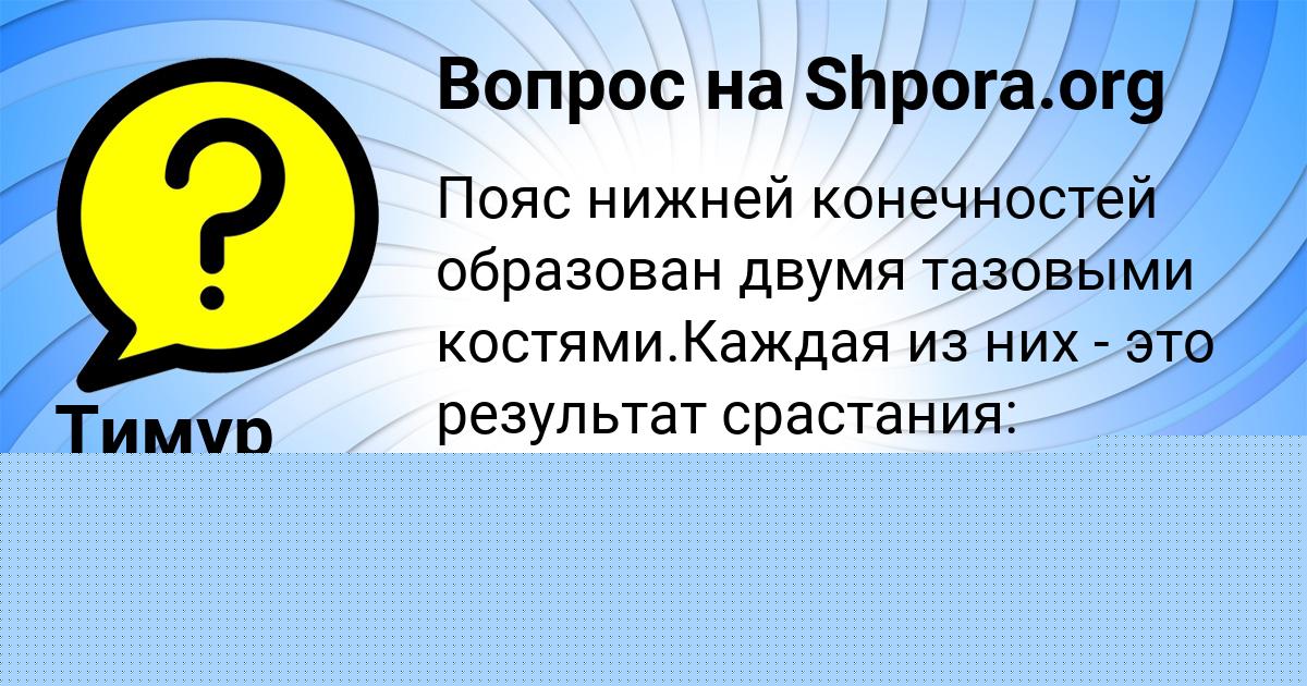 Картинка с текстом вопроса от пользователя КУРАЛАЙ МЕДВИДЬ