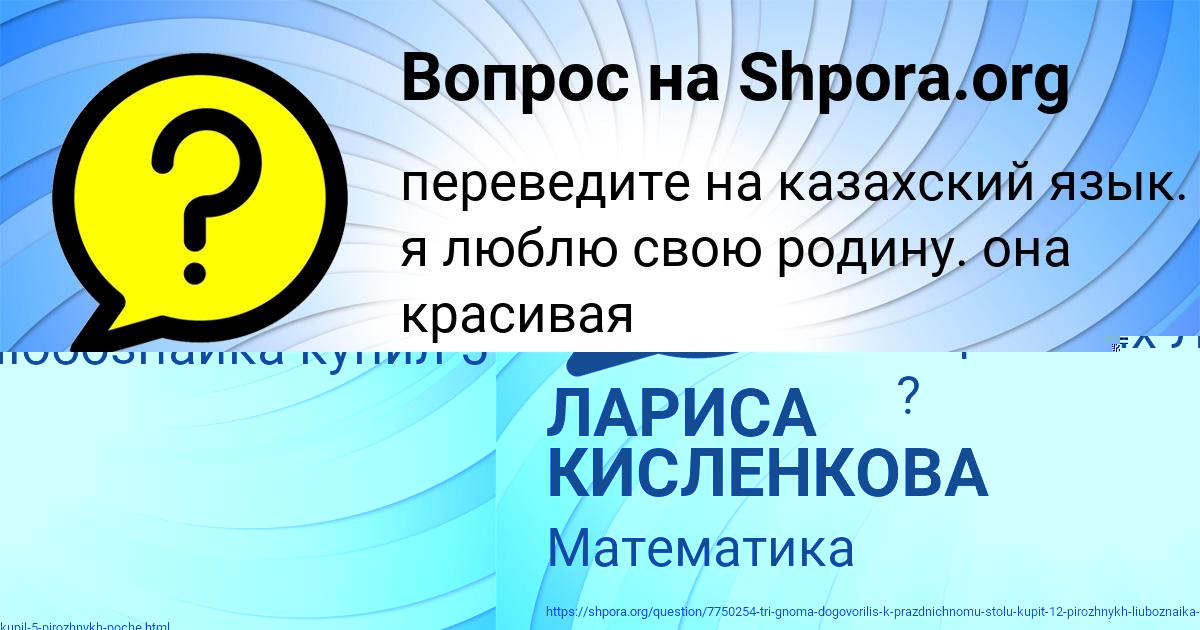 Картинка с текстом вопроса от пользователя ЛАРИСА КИСЛЕНКОВА