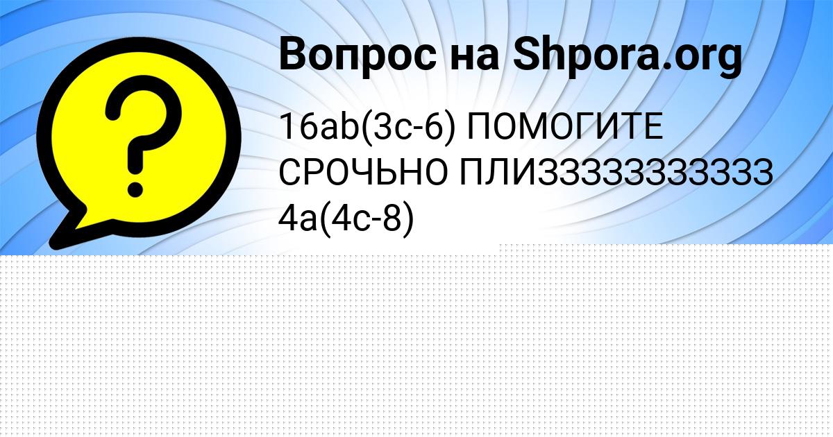 Картинка с текстом вопроса от пользователя Вика Соколенко