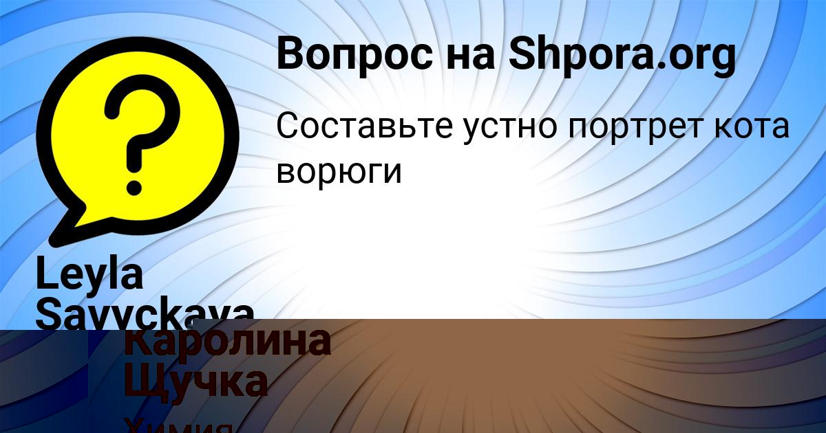 Картинка с текстом вопроса от пользователя Leyla Savyckaya