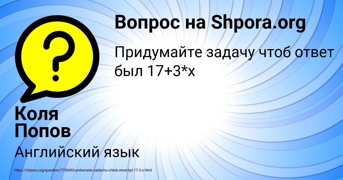 Картинка с текстом вопроса от пользователя Коля Попов