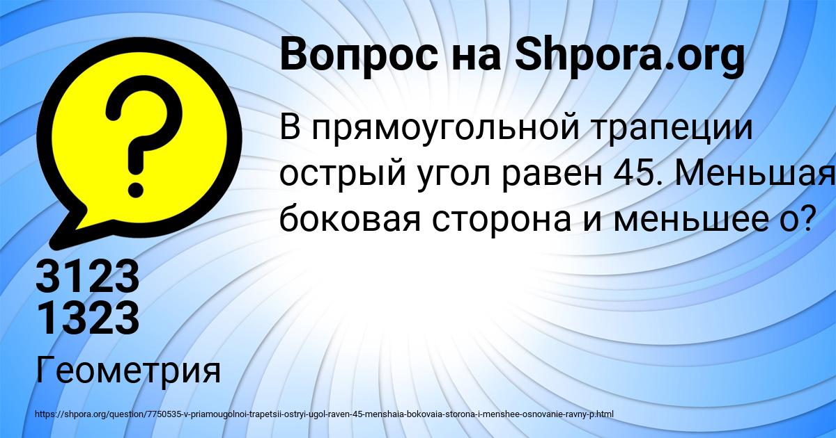 Картинка с текстом вопроса от пользователя 3123 1323