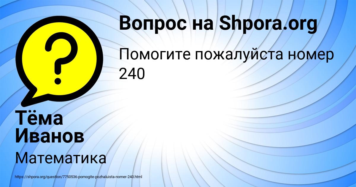 Картинка с текстом вопроса от пользователя Тёма Иванов