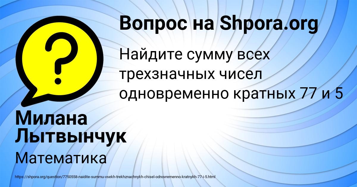 Картинка с текстом вопроса от пользователя Милана Лытвынчук