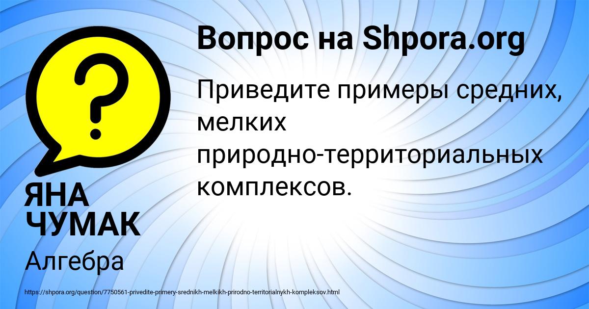 Картинка с текстом вопроса от пользователя ЯНА ЧУМАК