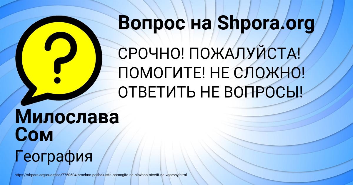 Картинка с текстом вопроса от пользователя Милослава Сом