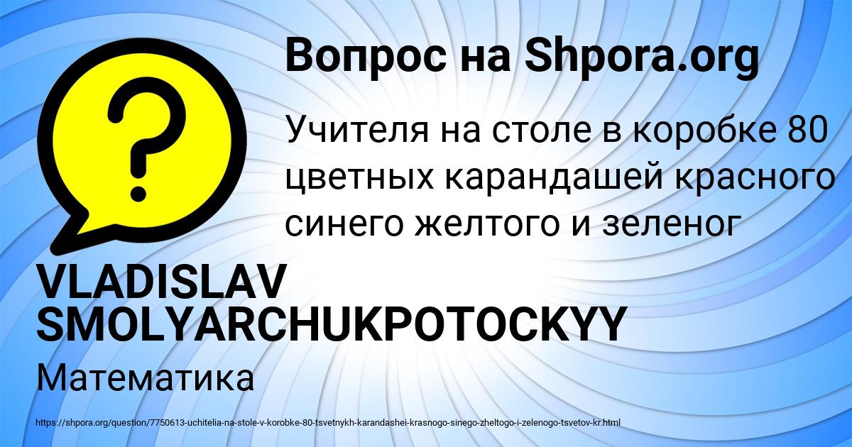 Картинка с текстом вопроса от пользователя VLADISLAV SMOLYARCHUKPOTOCKYY