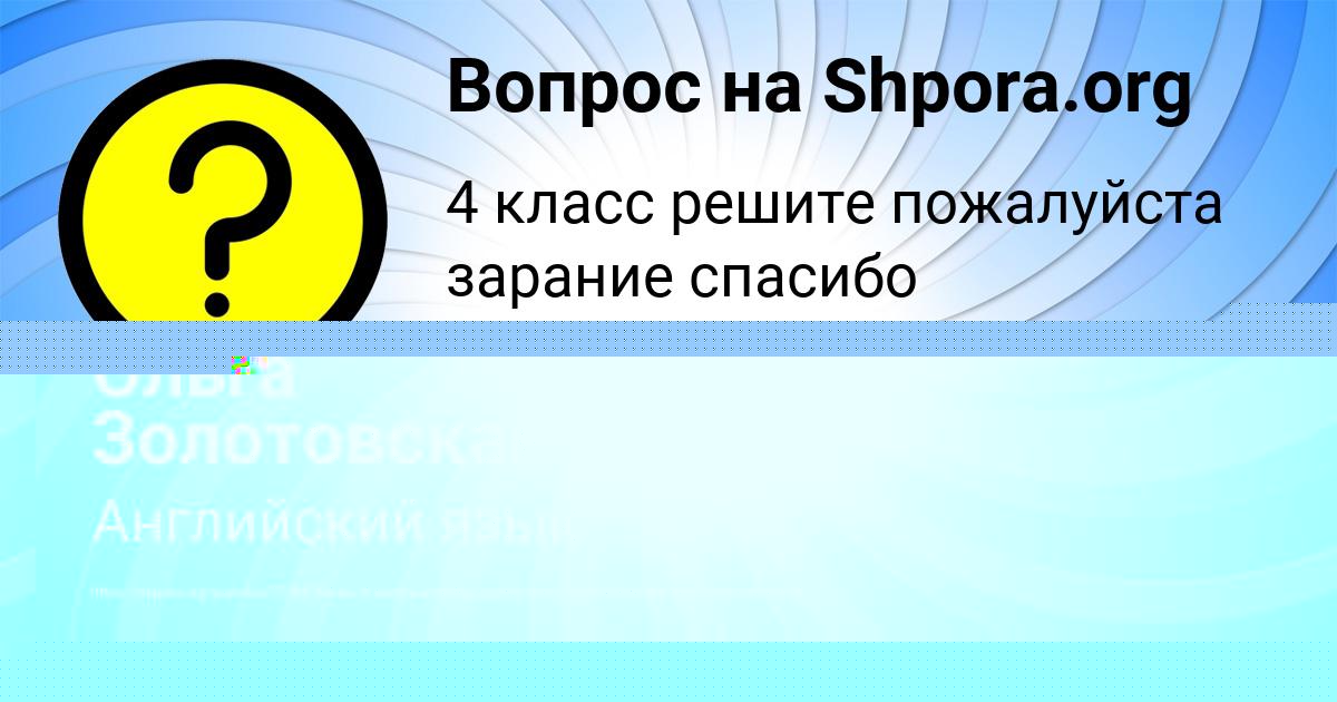 Картинка с текстом вопроса от пользователя Ольга Золотовская