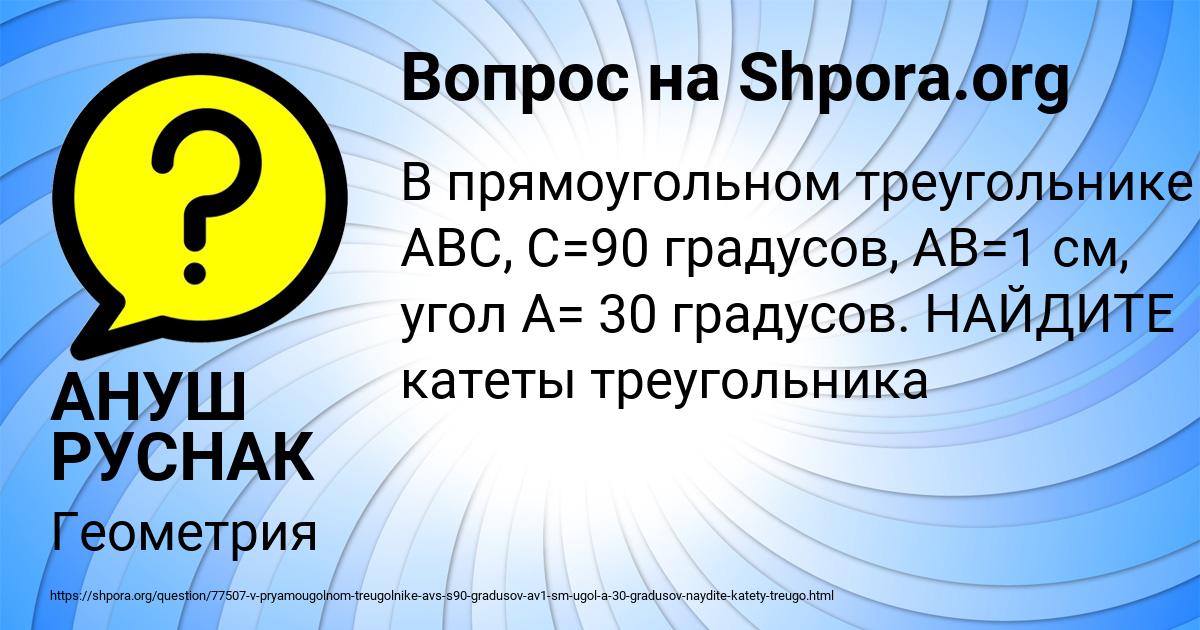 Картинка с текстом вопроса от пользователя АНУШ РУСНАК