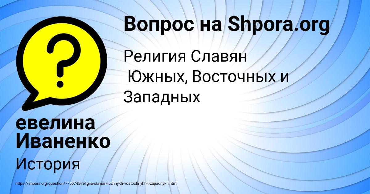 Картинка с текстом вопроса от пользователя евелина Иваненко
