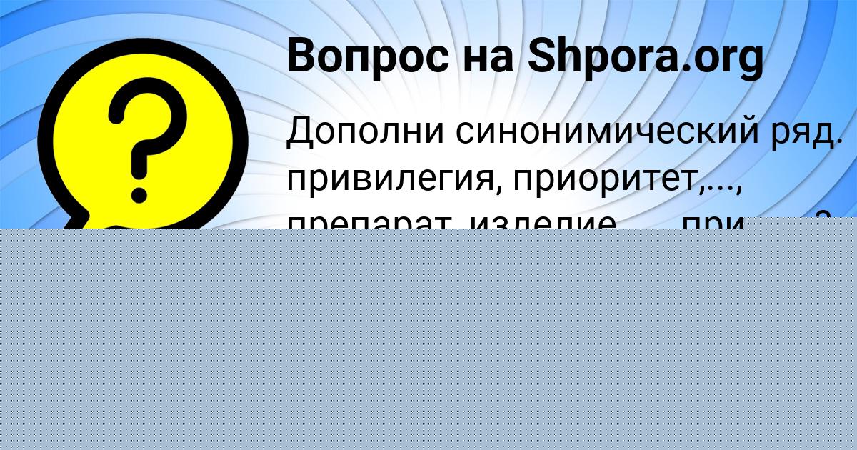 Картинка с текстом вопроса от пользователя АНАСТАСИЯ РЯБОВА