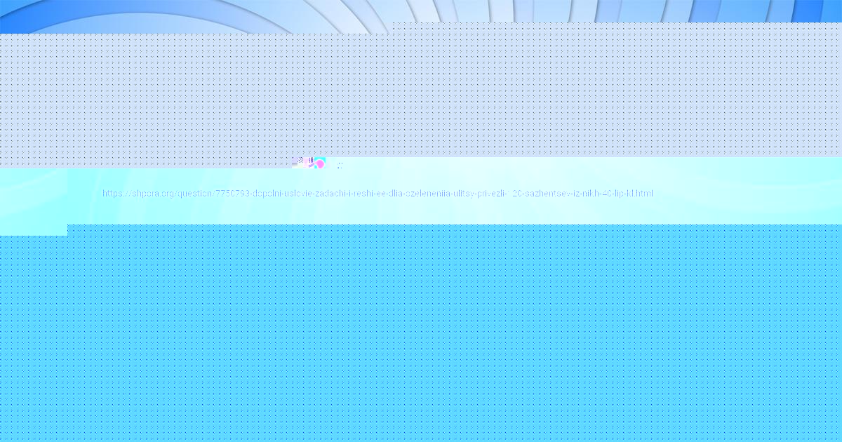 Картинка с текстом вопроса от пользователя Милена Ляшенко