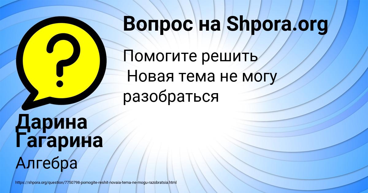Картинка с текстом вопроса от пользователя Дарина Гагарина