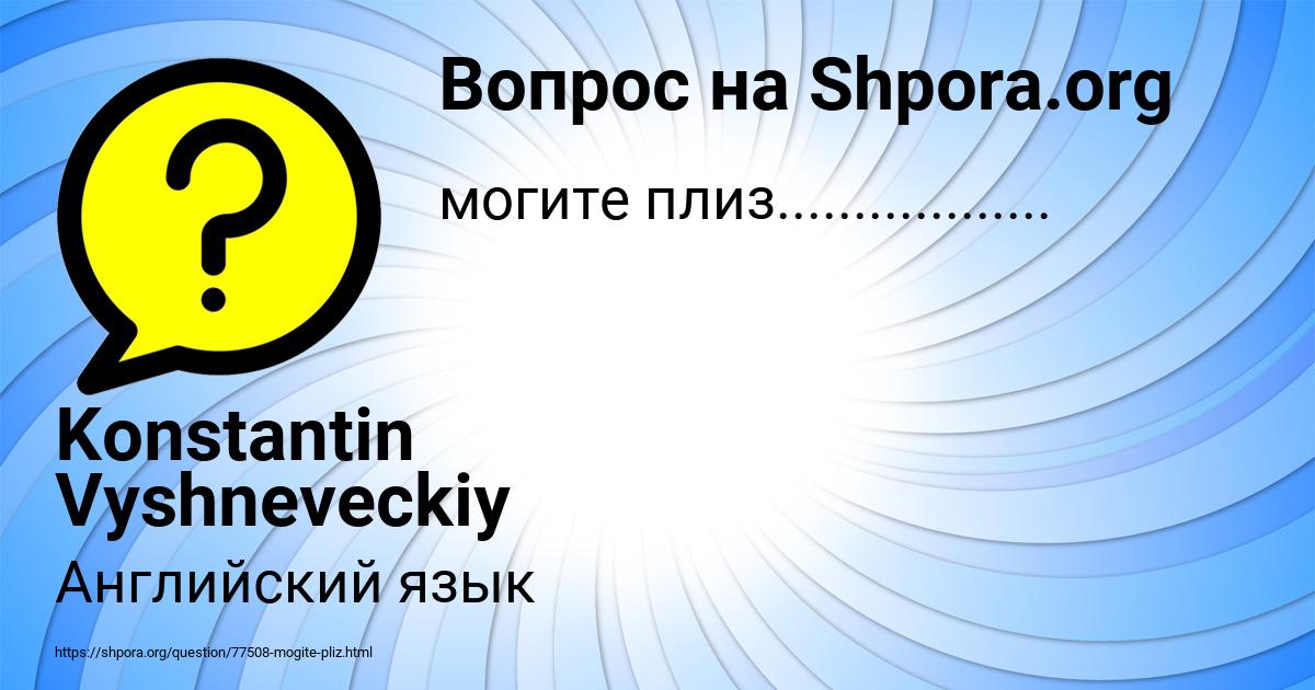 Картинка с текстом вопроса от пользователя Konstantin Vyshneveckiy