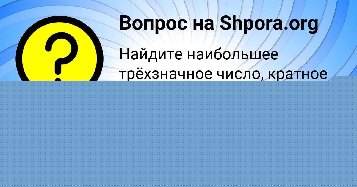 Картинка с текстом вопроса от пользователя Ксюха Панкова
